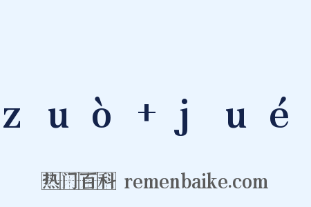 zuò jué是什么意思的图片